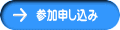 参加申し込み 