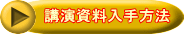 講演資料入手方法 
