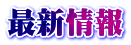 最新情報