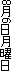 ２．実習について